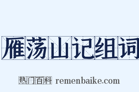 雁荡山记组词是什么意思的图片